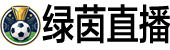 绿茵直播网